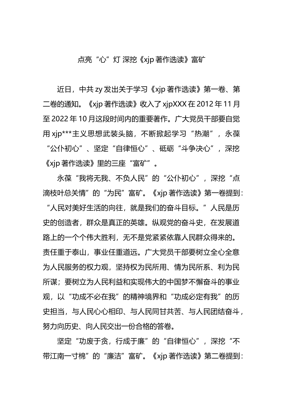 著作选读学习心得体会：点亮“心”灯+深挖《XX著作选读》富矿_第1页