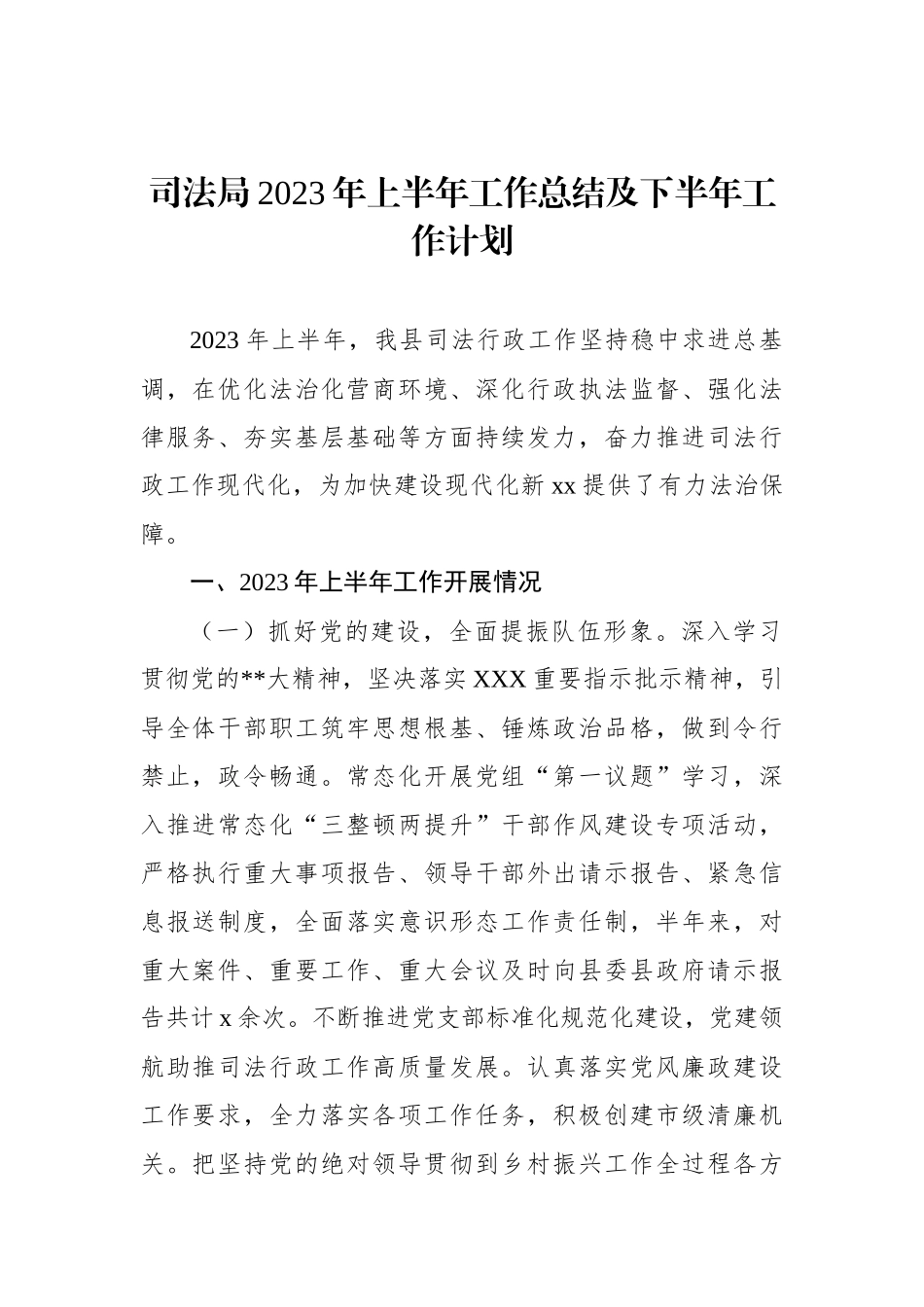 司法局2023年上半年工作总结及下半年工作计划汇编（3篇）_第2页