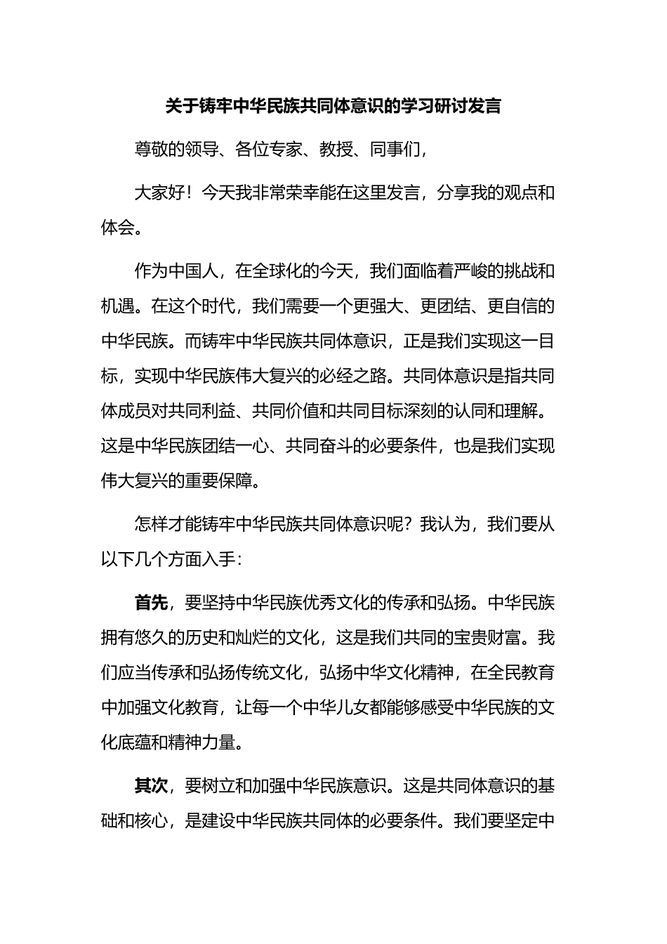 铸牢中华民族共同体意识的学习研讨发言（心得体会）_第1页