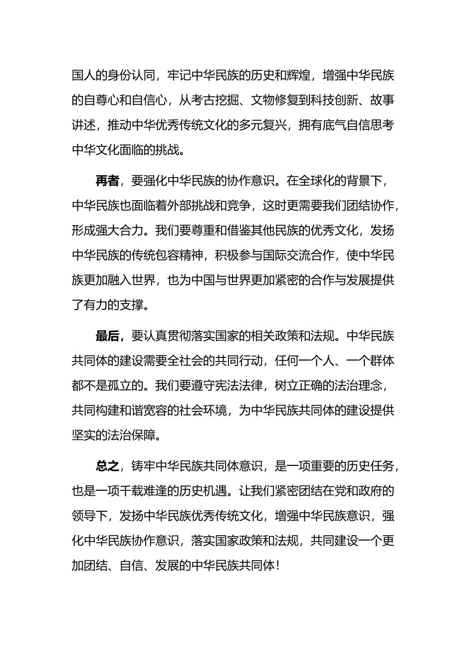 铸牢中华民族共同体意识的学习研讨发言（心得体会）_第2页