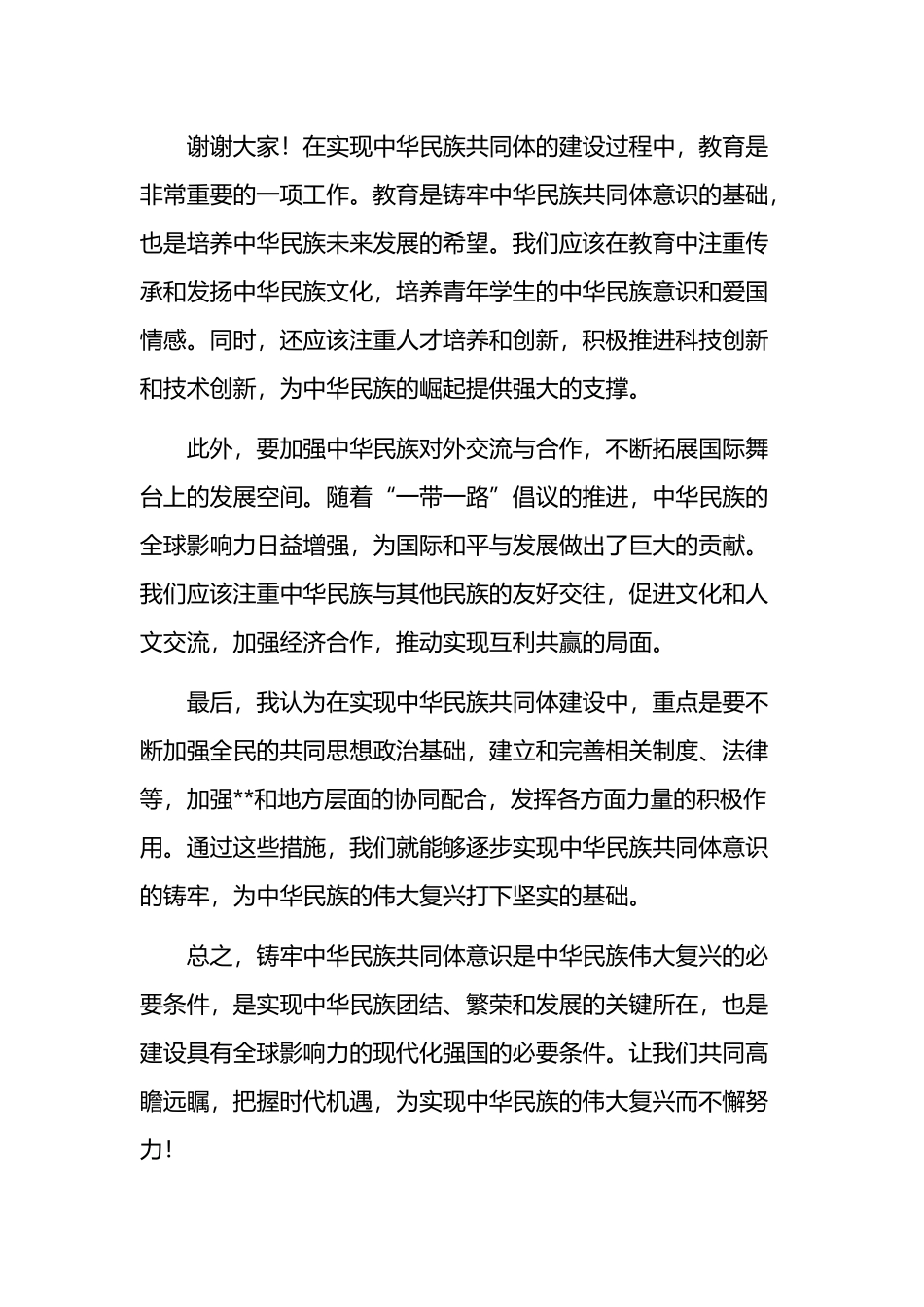 铸牢中华民族共同体意识的学习研讨发言（心得体会）_第3页