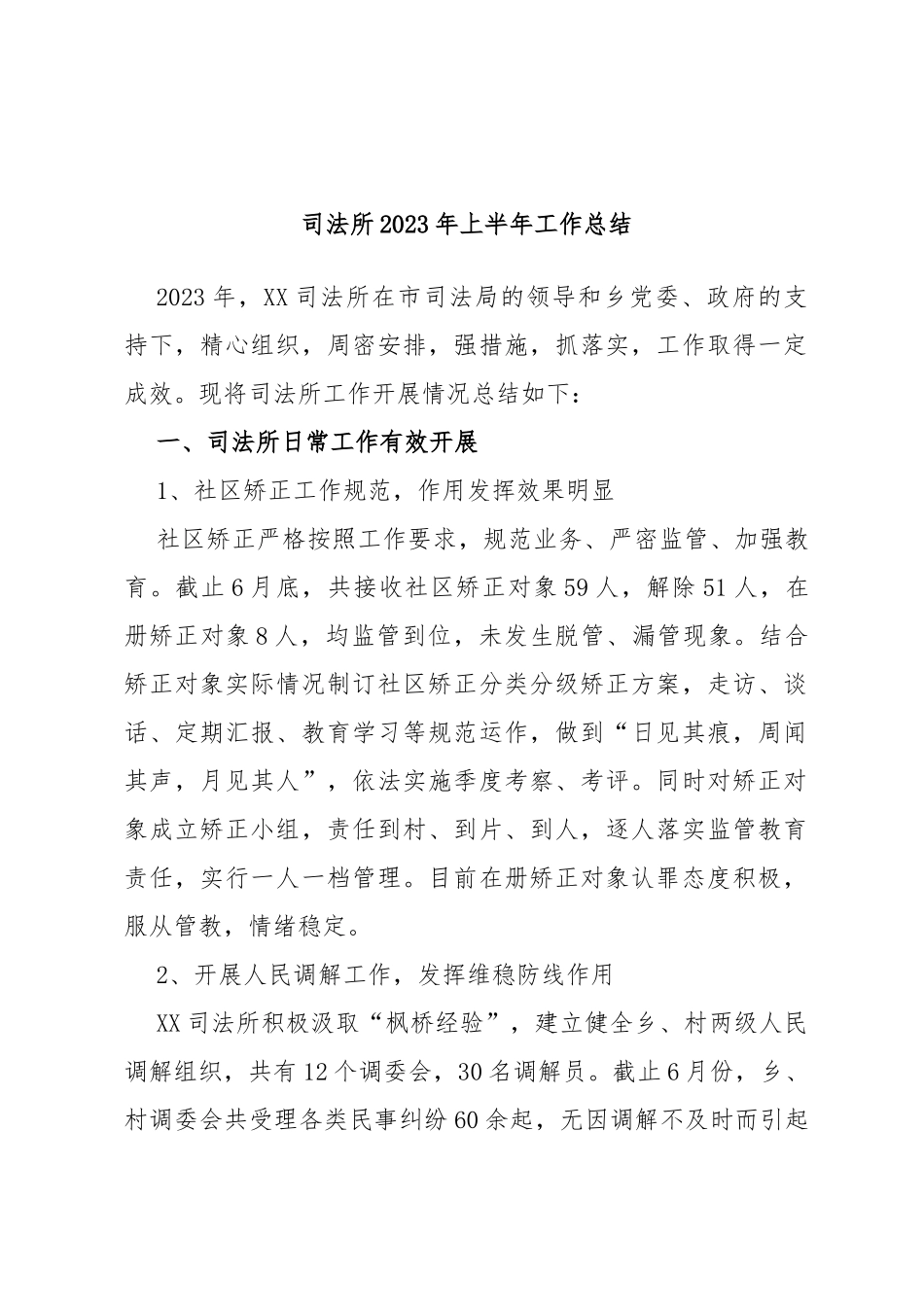 司法所2023年上半年工作总结_第1页