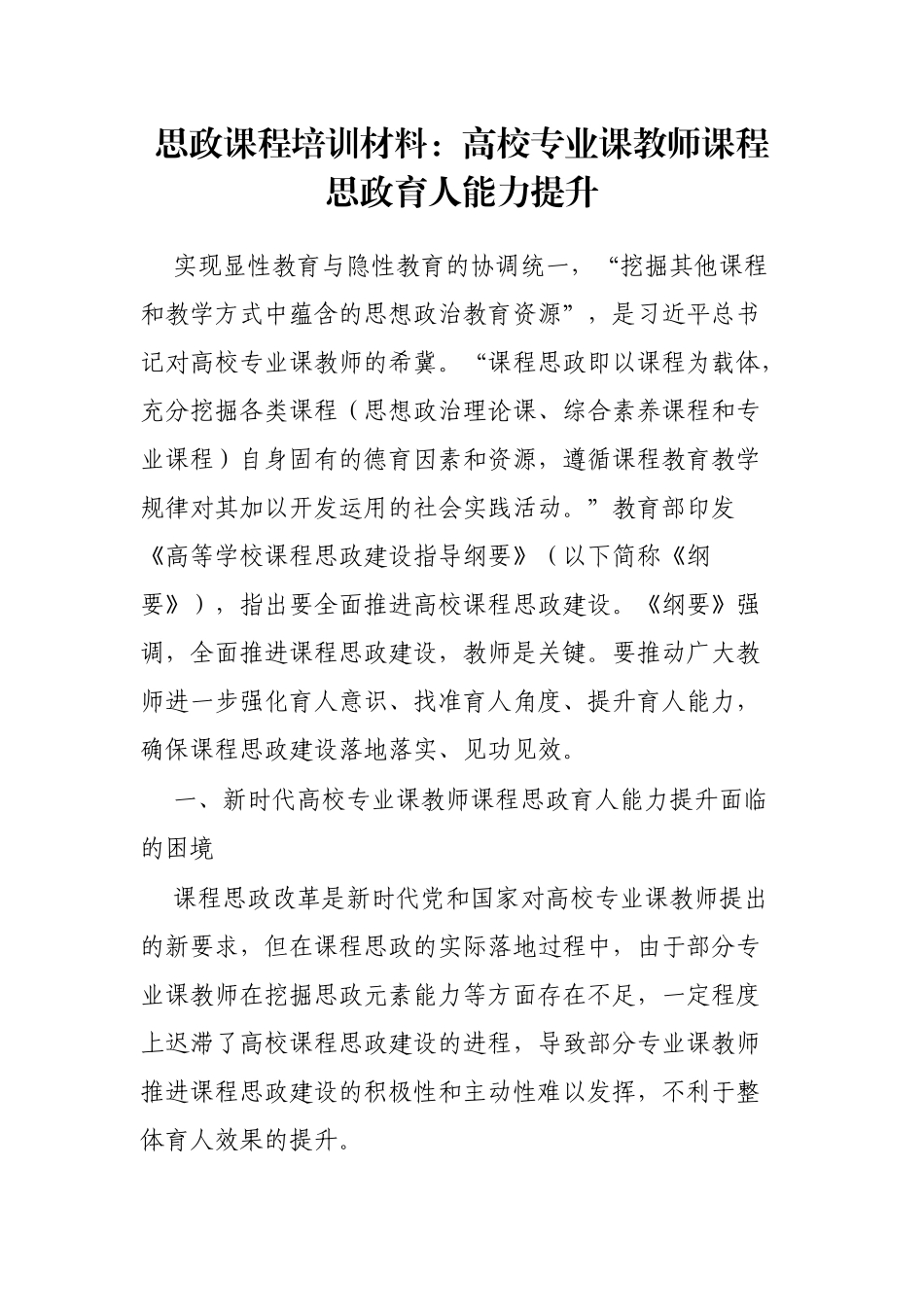 思政课程培训材料：高校专业课教师课程思政育人能力提升_第1页
