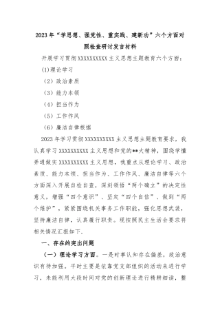 2023年“学思想、强党性、重实践、建新功”六个方面对照检查研讨发言材料