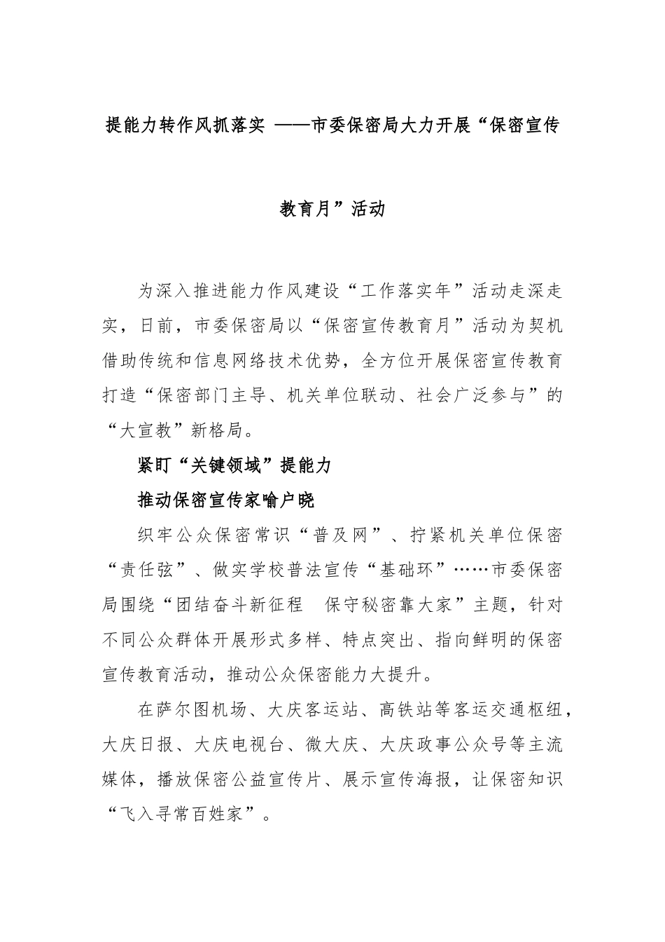 提能力转作风抓落实 ——市委保密局大力开展“保密宣传教育月”活动_第1页