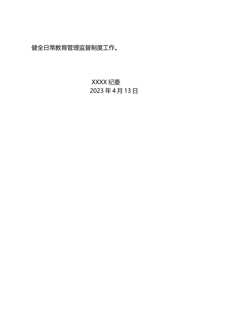 2023年X开展纪检监察干部队伍整顿教育实施措施_第3页