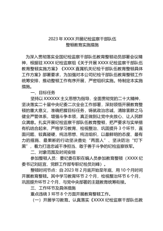 2023年X开展纪检监察干部队伍整顿教育实施措施