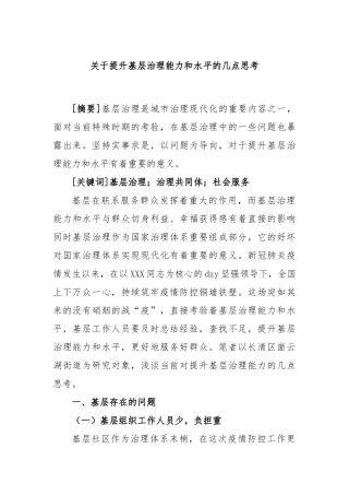 提升基层治理能力和水平的几点思考