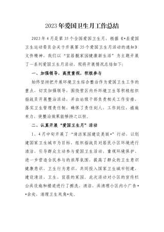 2023年爱国卫生月工作总结