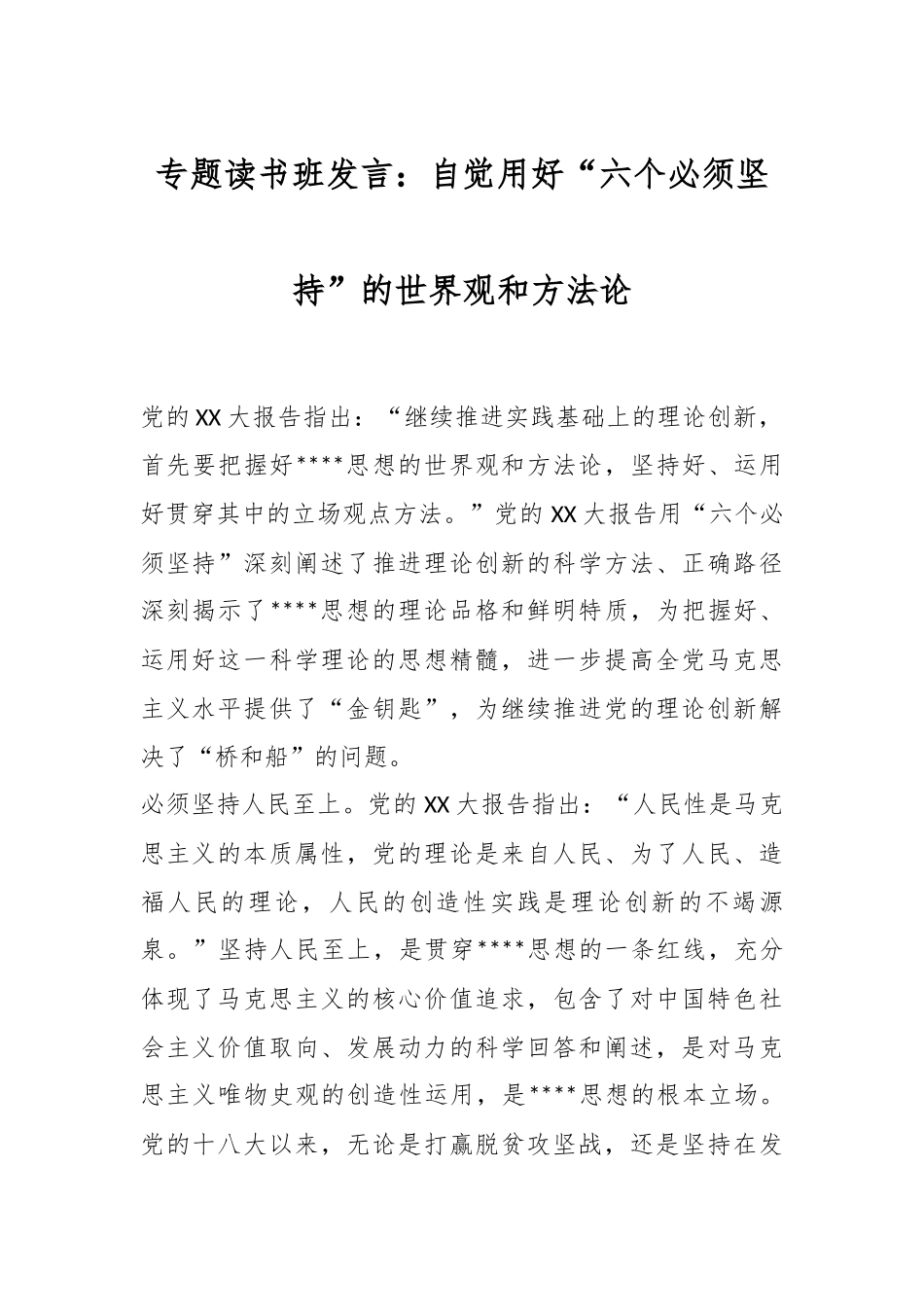 专题读书班发言：自觉用好“六个必须坚持”的世界观和方法论_第1页