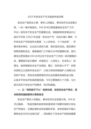 2023年安全生产月主题宣传宣讲稿