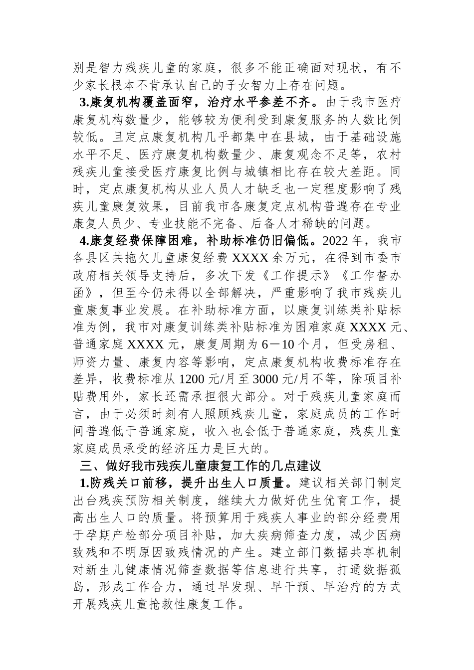 调研报告：残疾儿童康复事业发展与思考_第3页