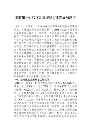调研报告：残疾儿童康复事业发展与思考