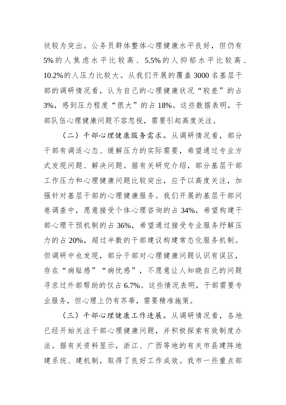调研报告：关于构建关爱干部心理健康服务体系的调查与思考_第2页