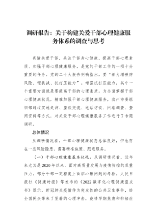 调研报告：关于构建关爱干部心理健康服务体系的调查与思考