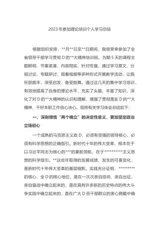2023年参加理论培训个人学习总结