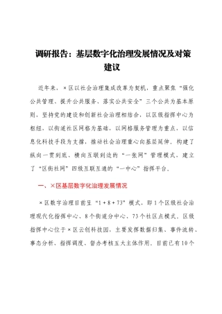 调研报告：基层数字化治理发展情况及对策建议