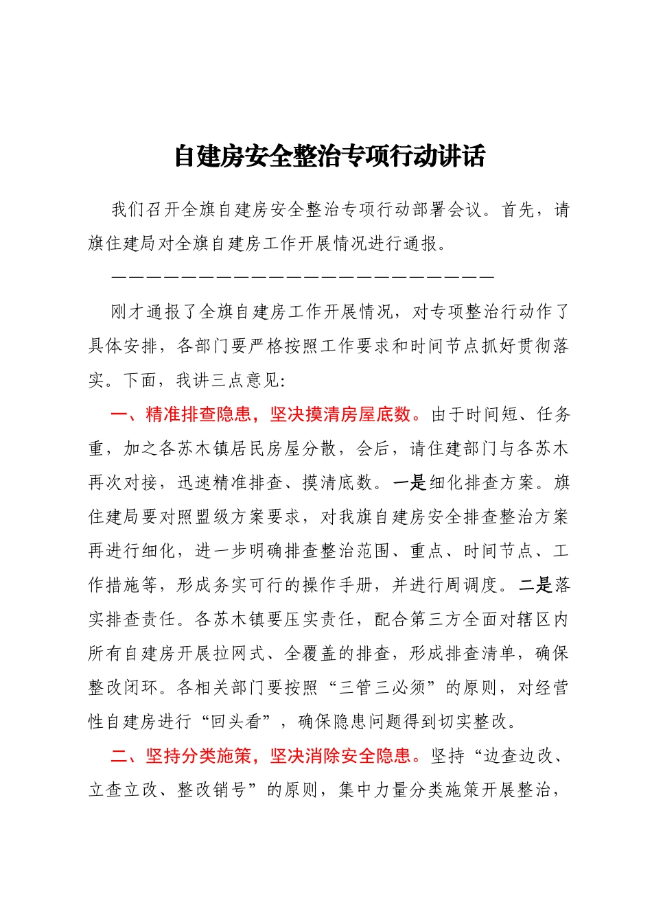 自建房安全整治专项行动讲话_第1页