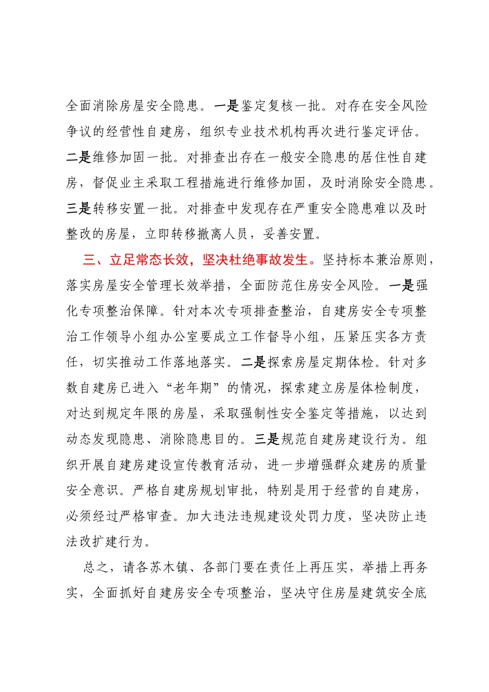 自建房安全整治专项行动讲话_第2页