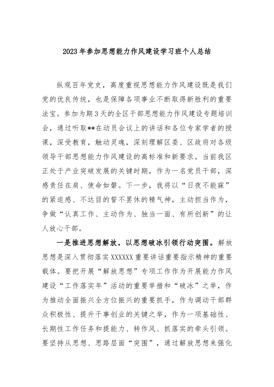2023年参加思想能力作风建设学习班个人总结_第1页