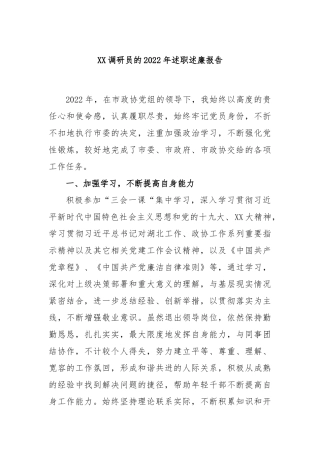 调研员的2022年述职述廉报告