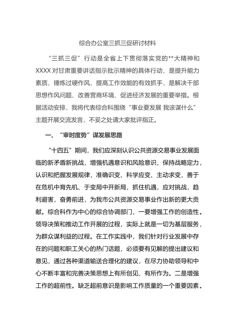 综合办公室三抓三促研讨材料_第1页