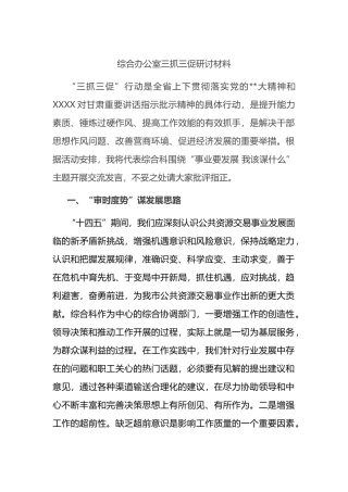 综合办公室三抓三促研讨材料