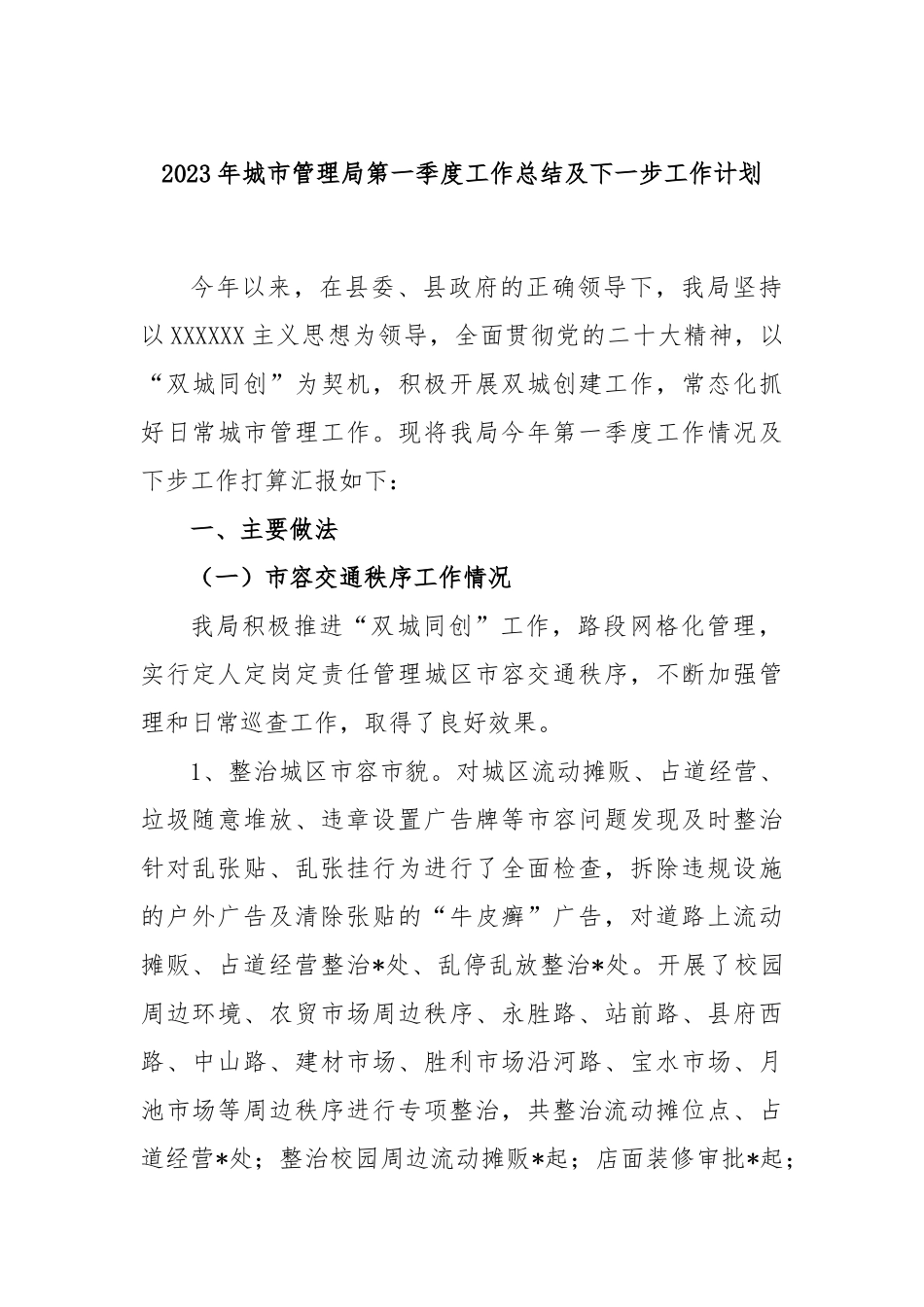 2023年城市管理局第一季度工作总结及下一步工作计划_第1页