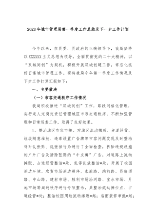 2023年城市管理局第一季度工作总结及下一步工作计划