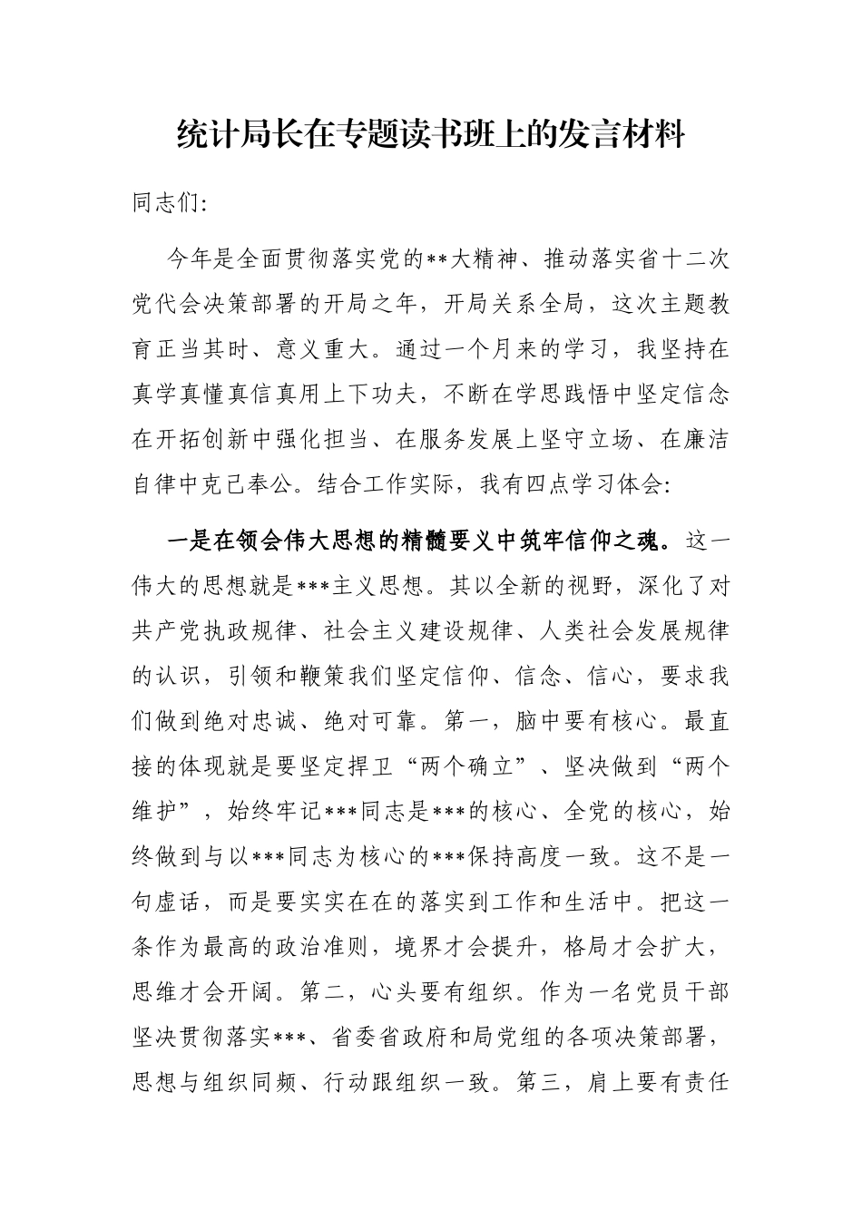 统计局长在专题读书班上的发言材料_第1页