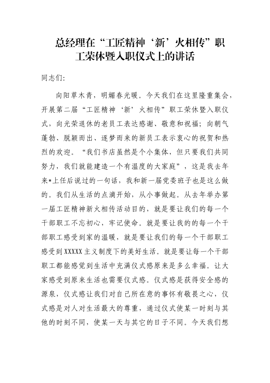 总经理在“工匠精神‘新’火相传”职工荣休暨入职仪式上的讲话_第1页