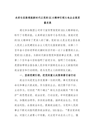 走好长征路领航新时代以党的大精神引领火电企业高质量发展