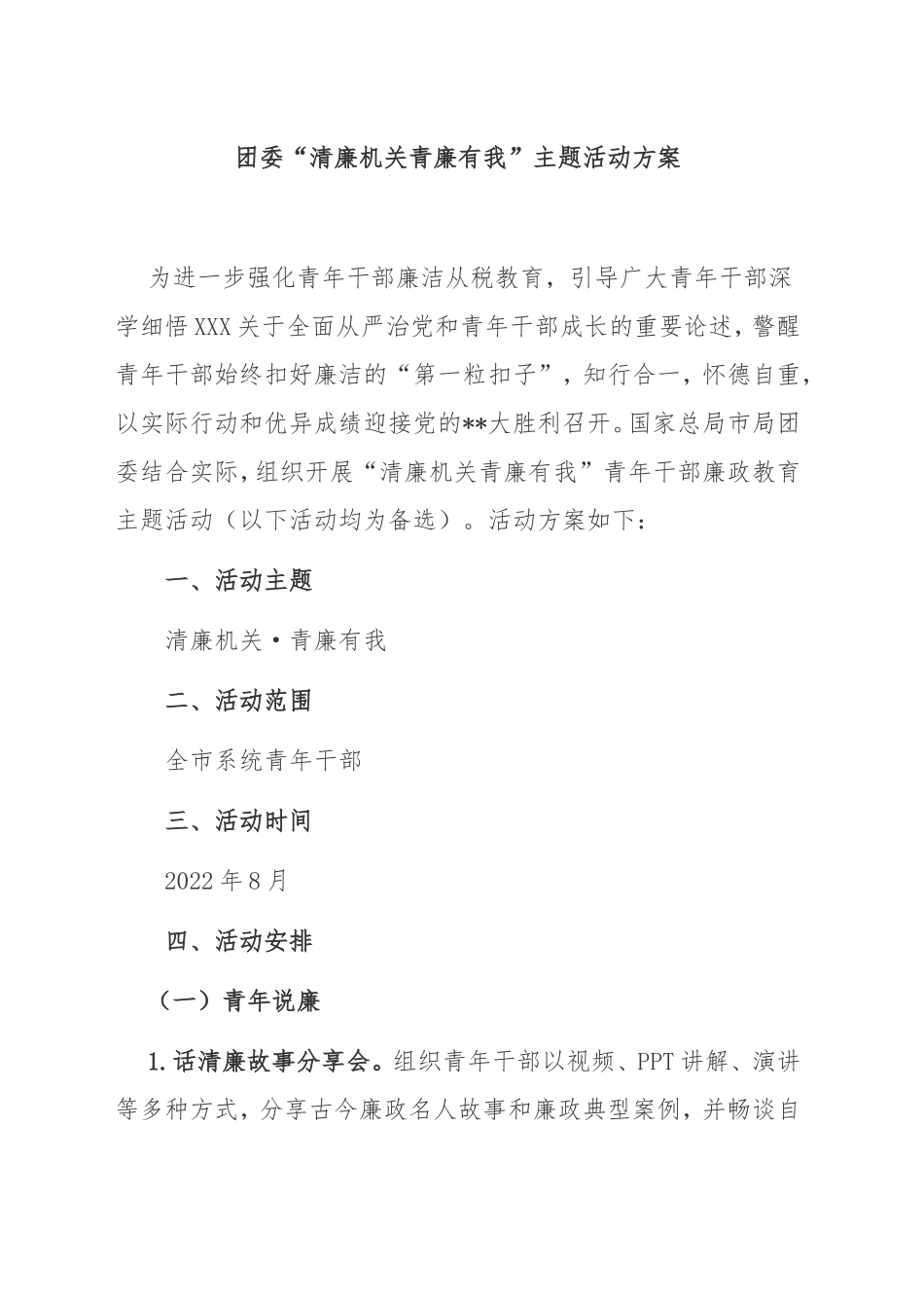 团委“清廉机关 青廉有我”活动方案_第1页