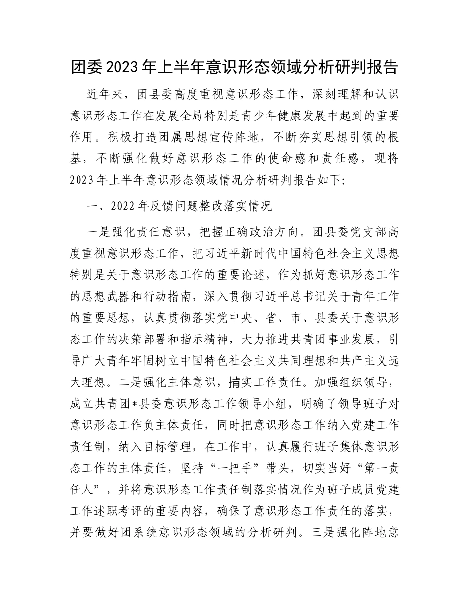 团委2023年上半年意识形态领域分析研判报告_第1页