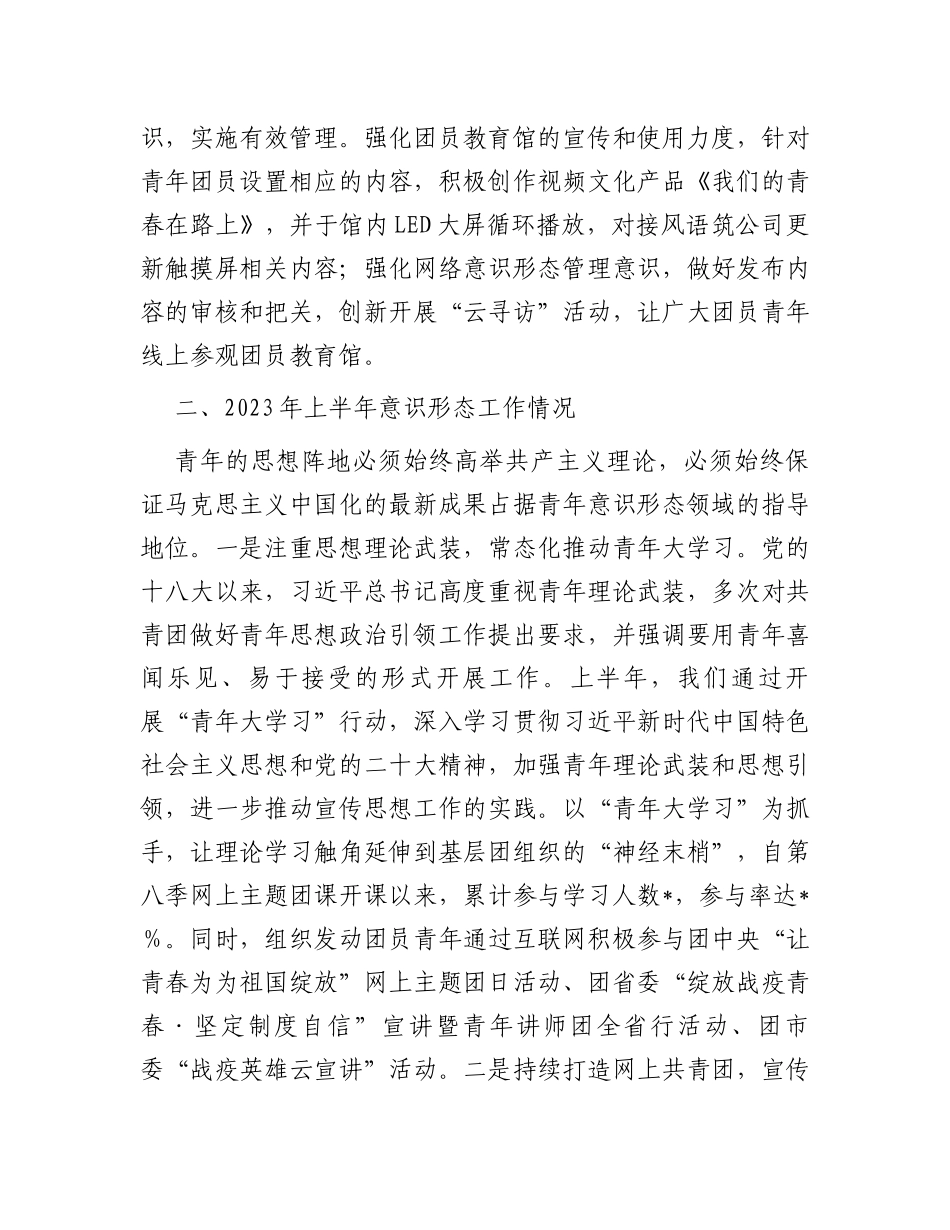 团委2023年上半年意识形态领域分析研判报告_第2页