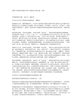 团委干部谈如何抓好年轻干部教育引领汇编（4篇）