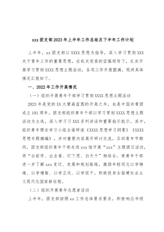 团支部2023年上半年工作总结及下半年工作计划