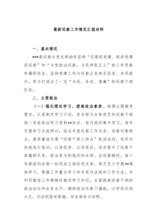 最新巡察工作情况汇报材料