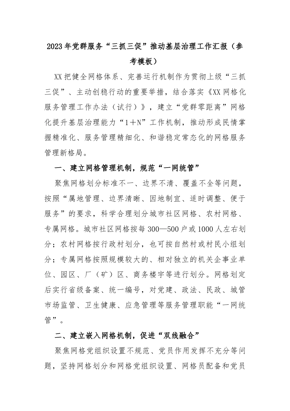 2023年党群服务“三抓三促”推动基层治理工作汇报（参考模板）_第1页