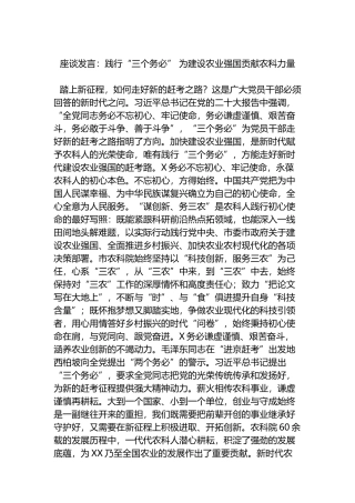 座谈发言：践行“三个务必”+为建设农业强国贡献农科力量