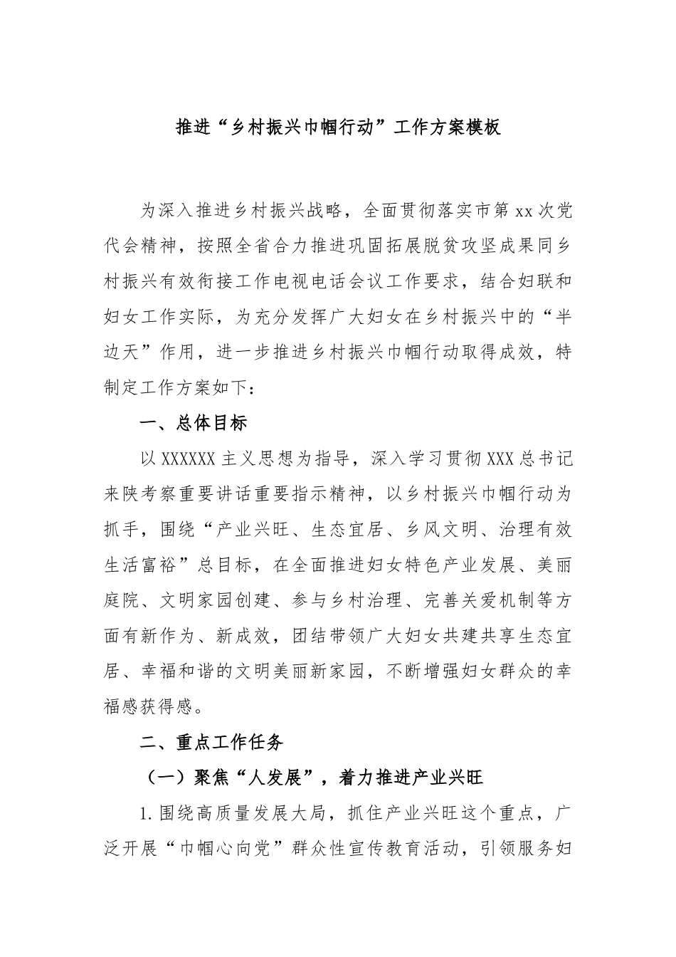 推进“乡村振兴巾帼行动”工作方案模板_第1页
