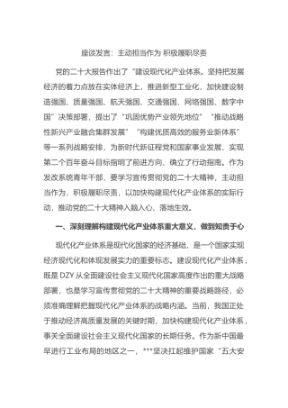 座谈发言：主动担当作为积极履职尽责