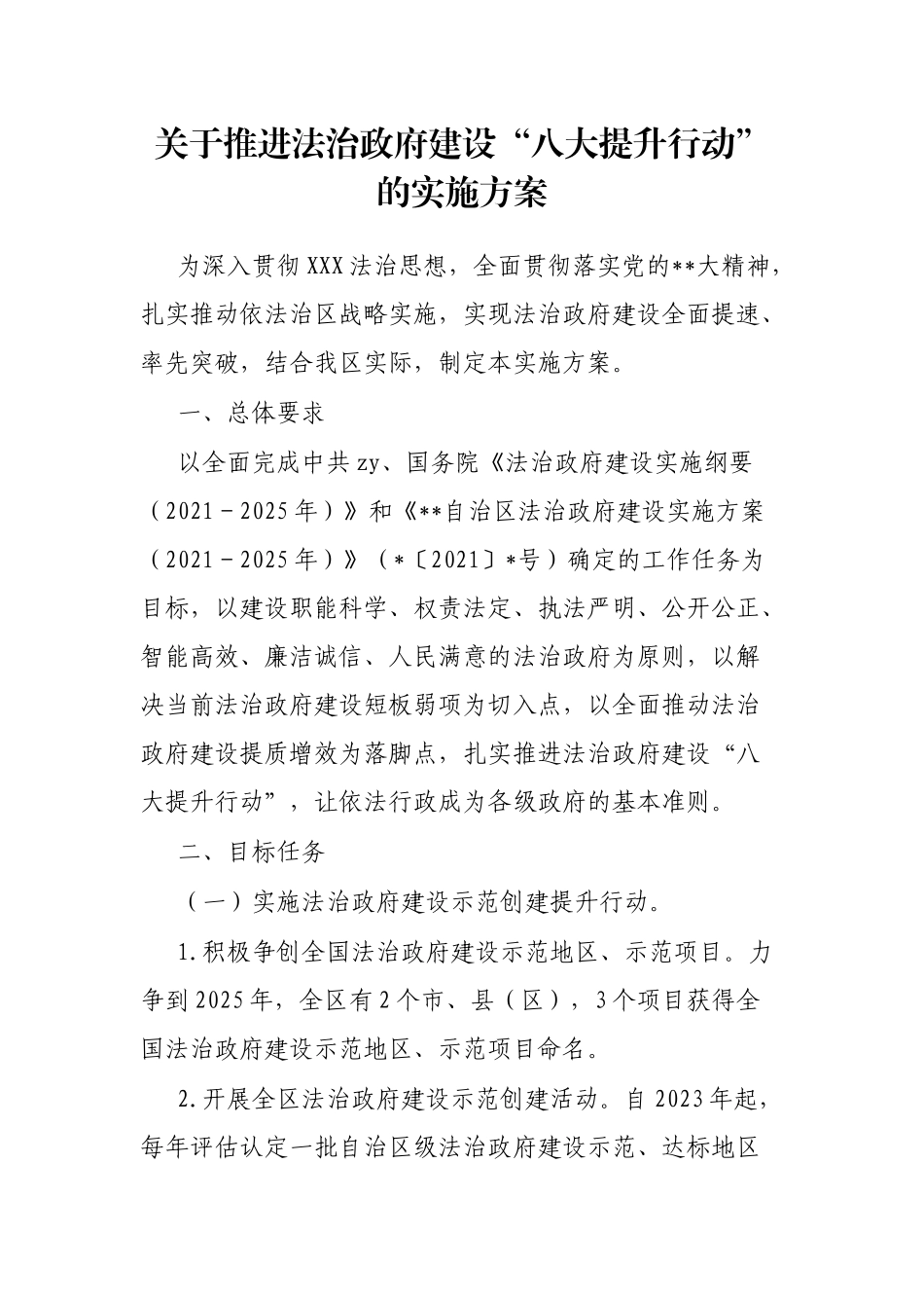 推进法治政府建设“八大提升行动”的实施方案_第1页