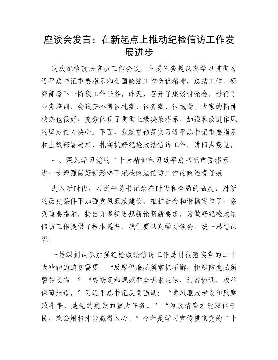 座谈会发言：在新起点上推动纪检信访工作发展进步_第1页