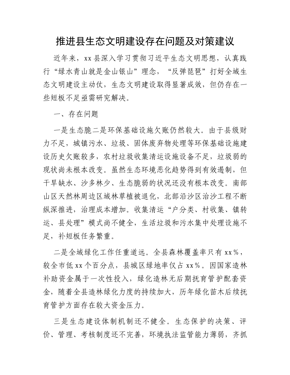 推进县生态文明建设存在问题及对策建议_第1页