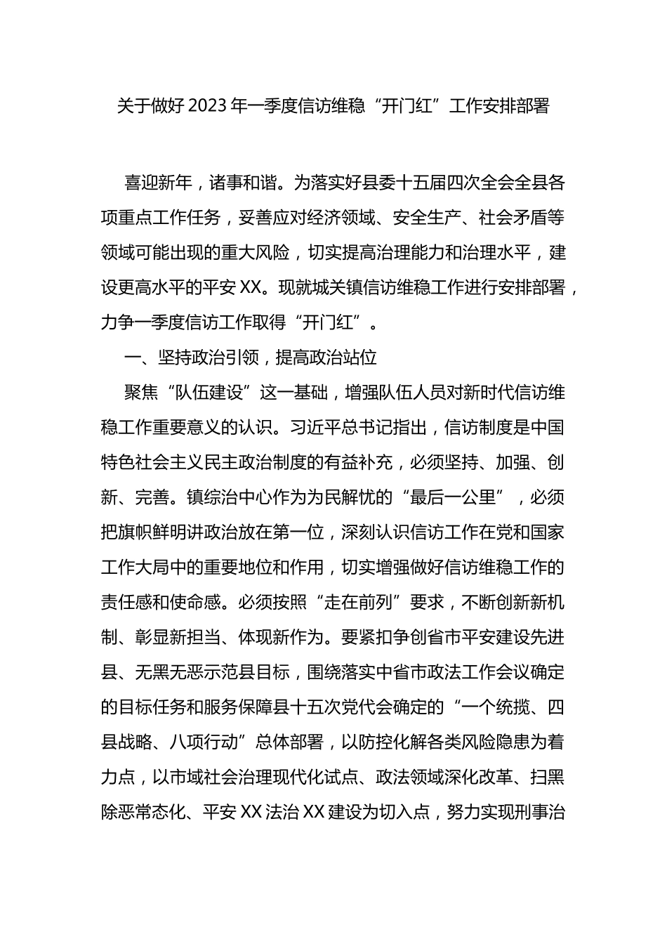 做好2023年一季度信访维稳“开门红”工作安排部署_第1页
