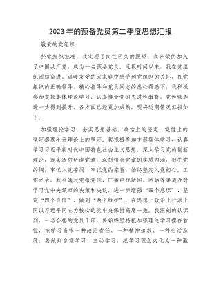2023年的预备党员第二季度思想汇报