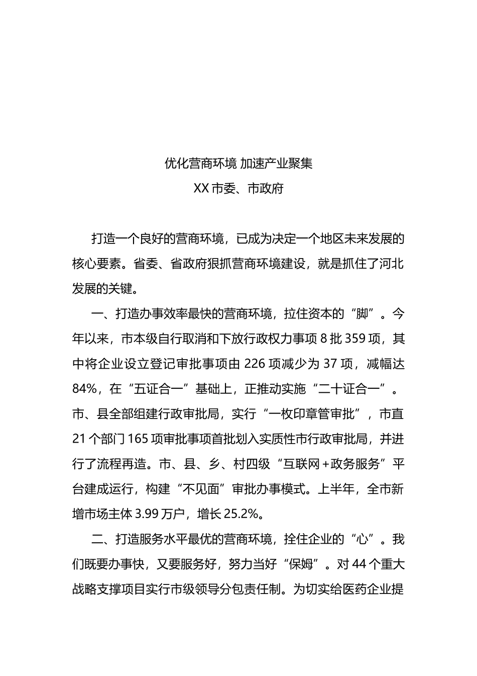 做好当前工作表态发言-优化营商环境加速产业聚集_第1页