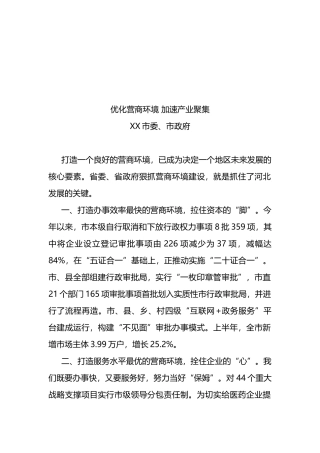 做好当前工作表态发言-优化营商环境加速产业聚集
