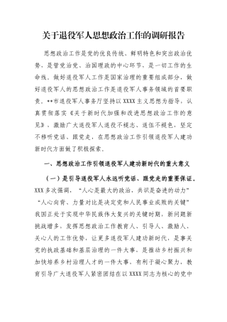 退役军人思想政治工作的调研报告